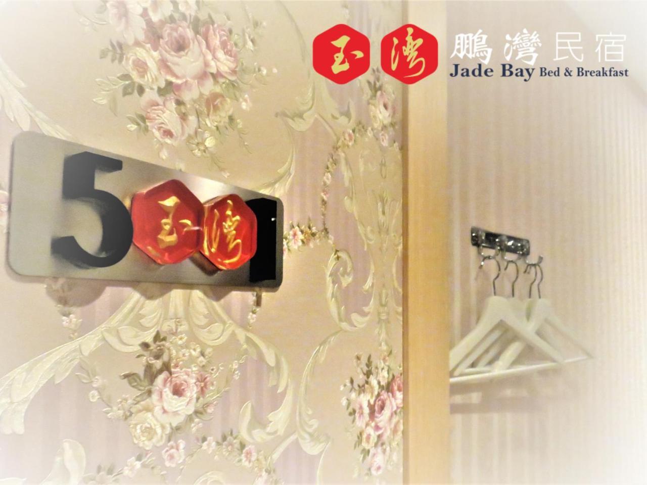 玉灣鵬灣民宿jade Bay B&B Donggang Extérieur photo